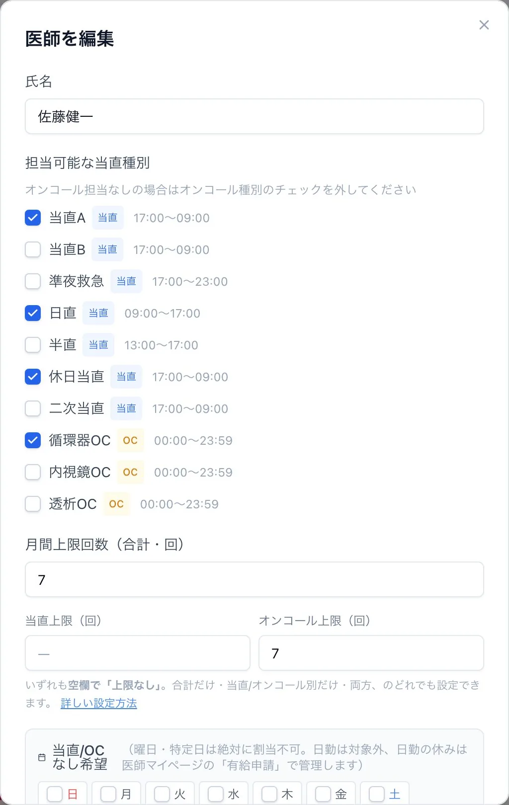 医師ごとの設定画面。担当できる勤務と月の上限回数(デモデータ)
